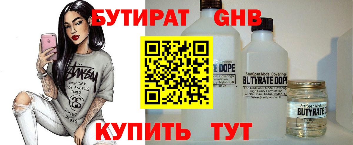 Бутират GHB Томск