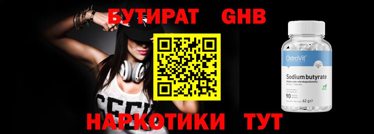 Бутират GHB  Вход с VPN  Томск 