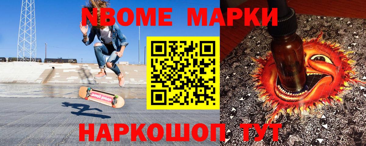 Марки N-bome 1500мкг Томск